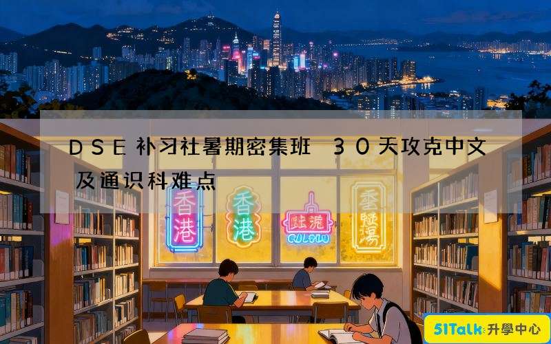 DSE补习社暑期密集班 30天攻克中文及通识科难点